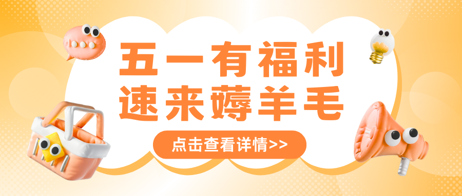 五一劳动节购物狂欢
